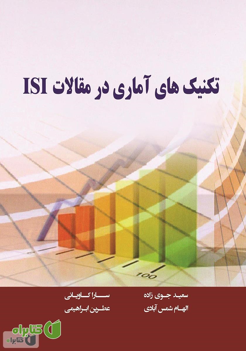 کتاب تکنیک‌های آماری در مقالات ISI
