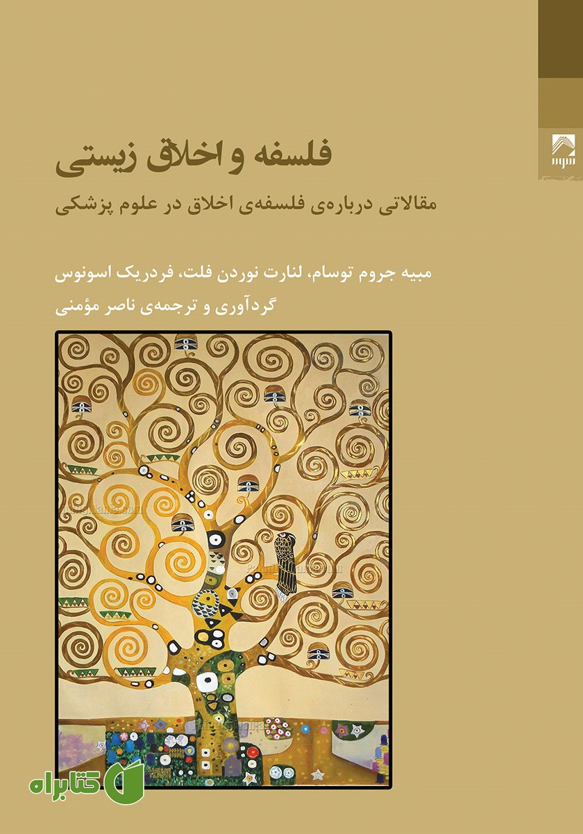 کتاب فلسفه و اخلاق زیستی