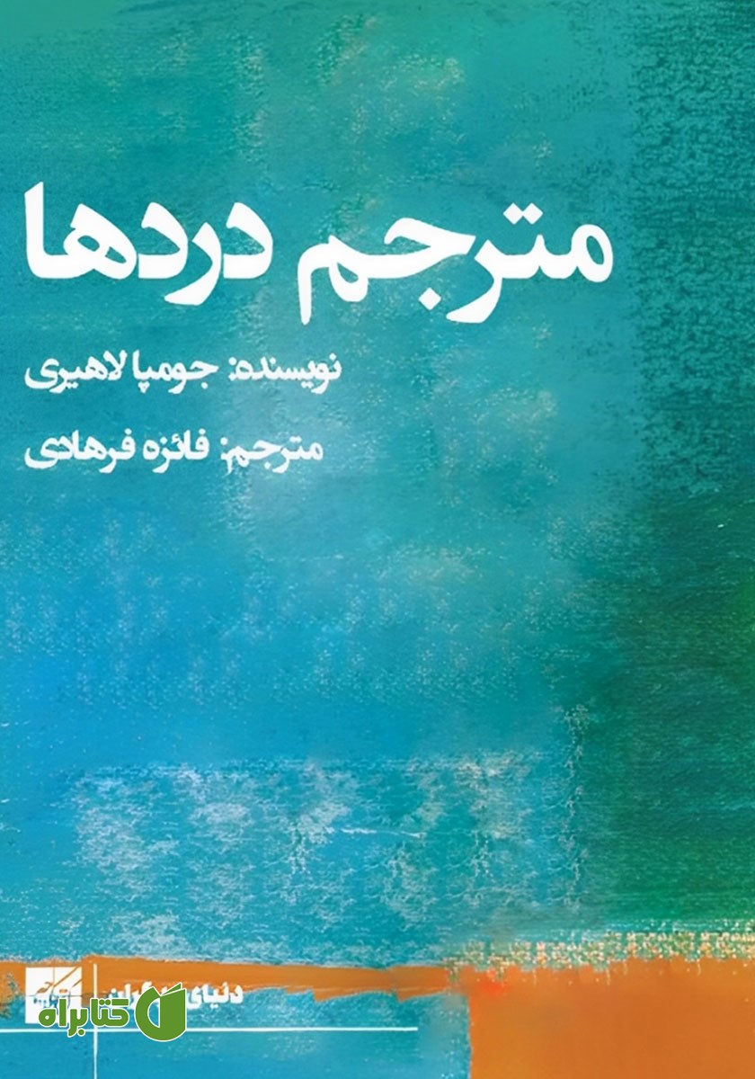 کتاب مترجم دردها