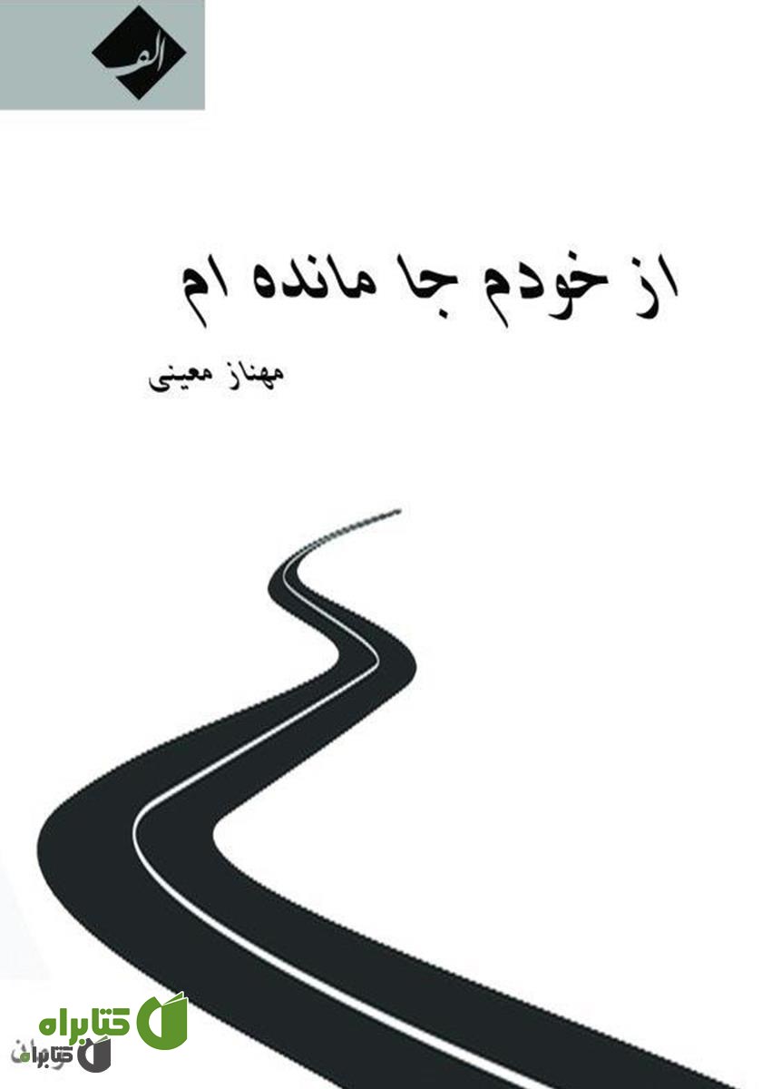 کتاب از خودم جا مانده‌ام