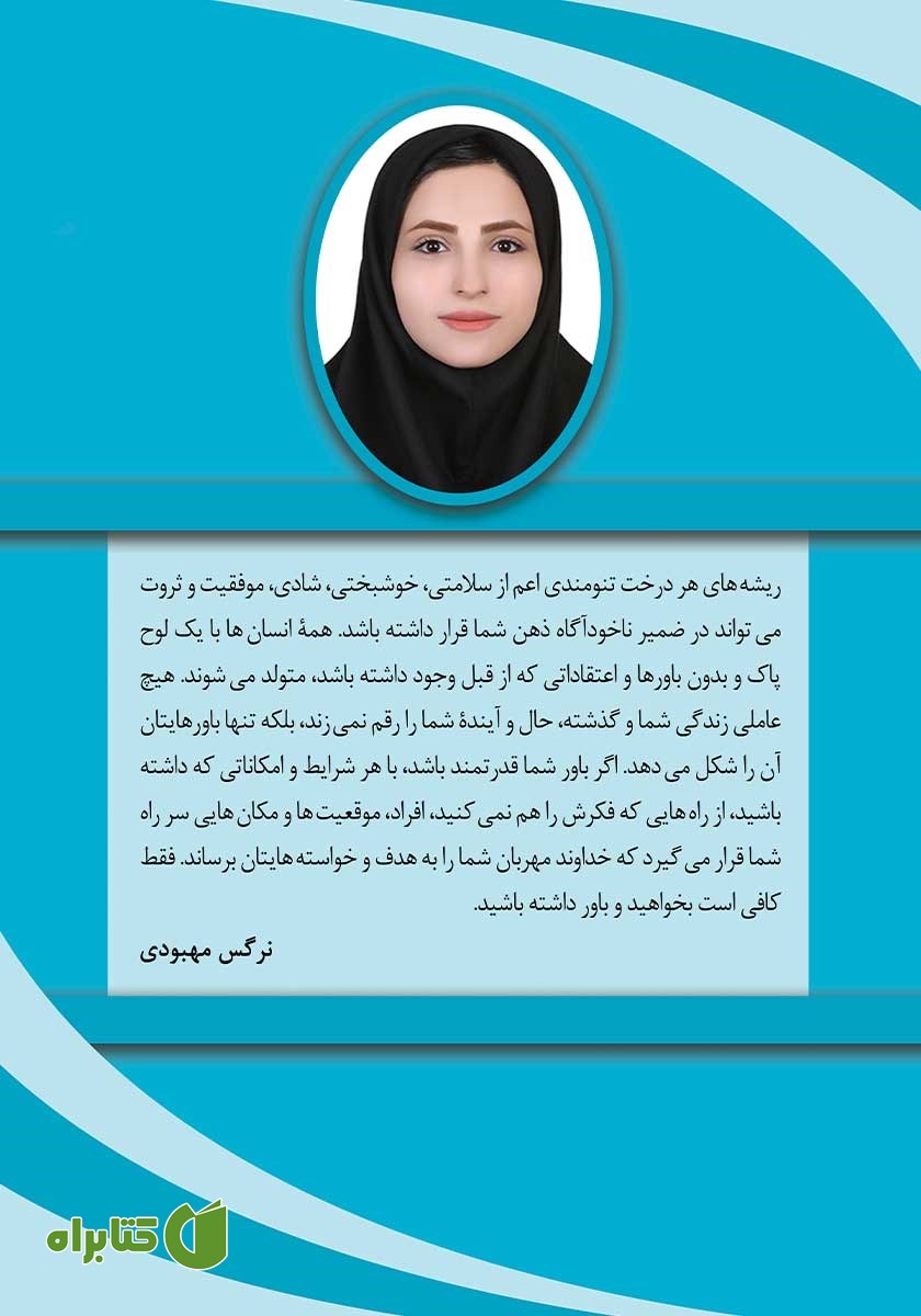 پشت جلد کتاب باور تو سرمایه توست