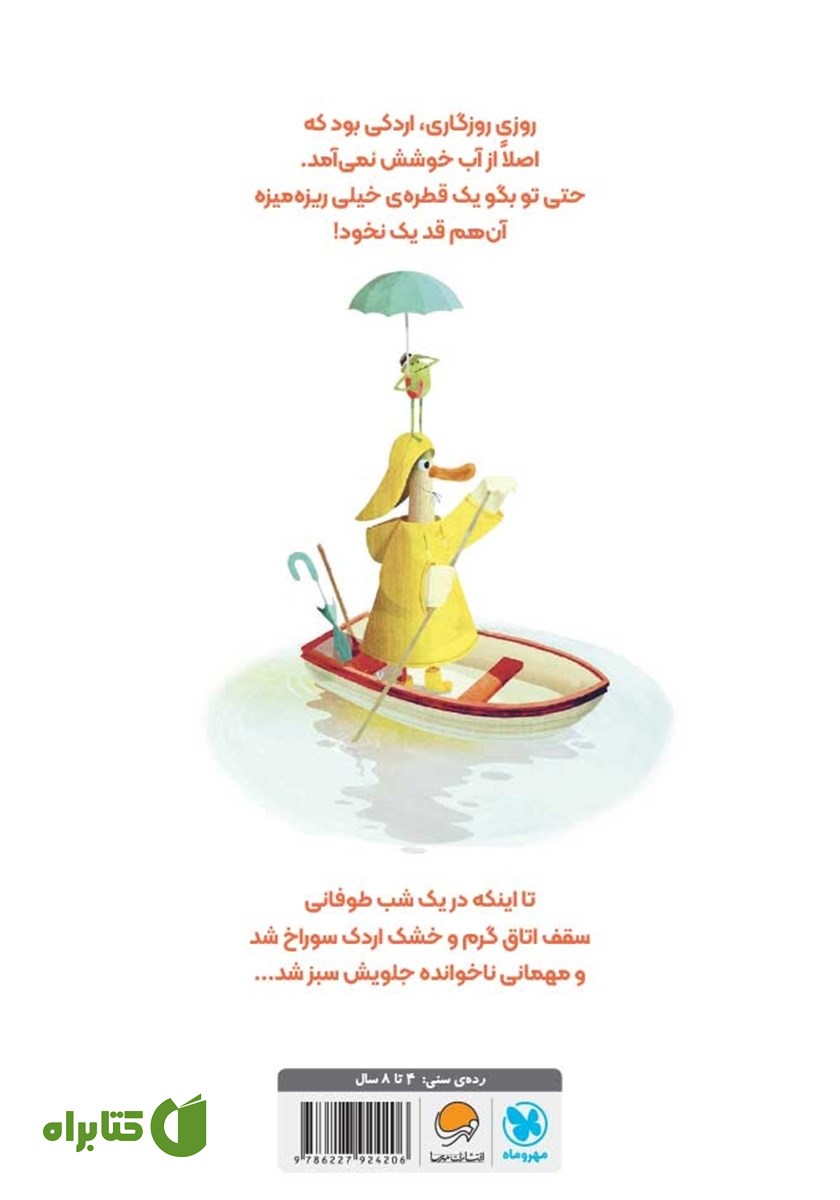 پشت جلد کتاب اردکی که آب دوست نداشت