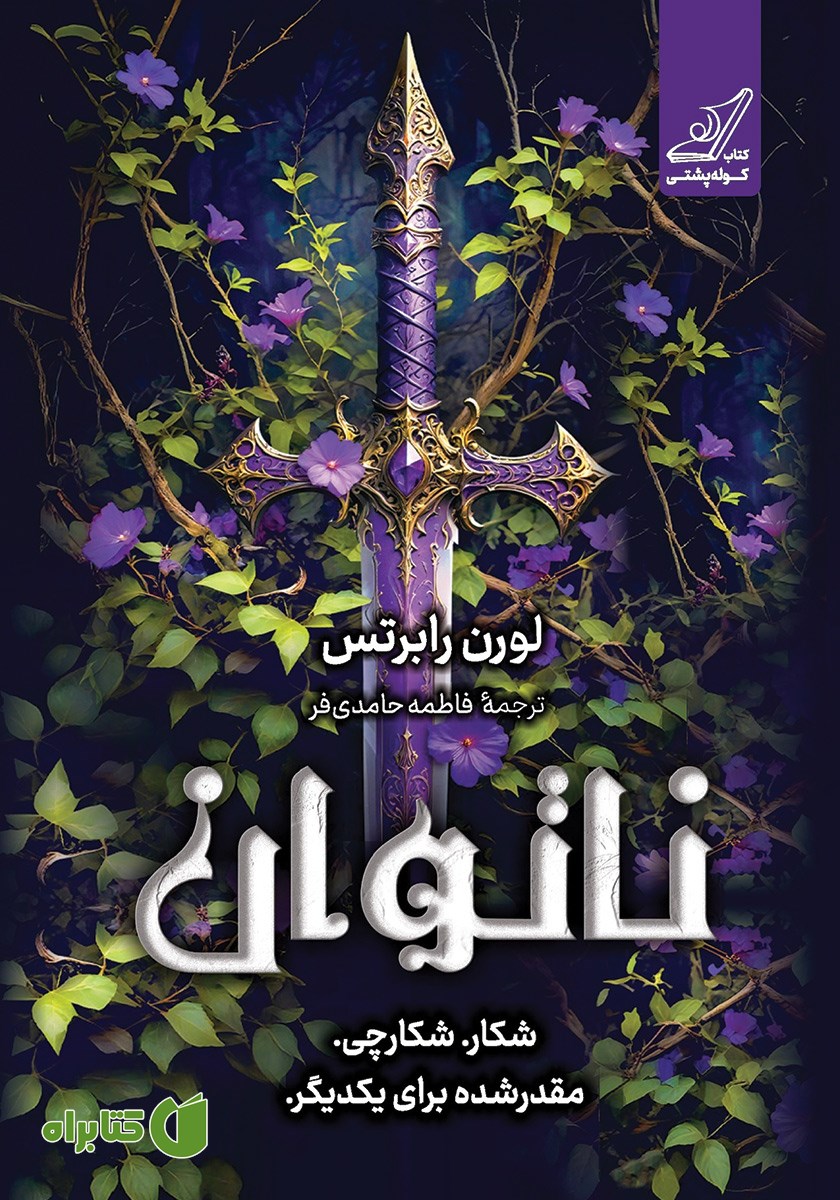 کتاب ناتوان
