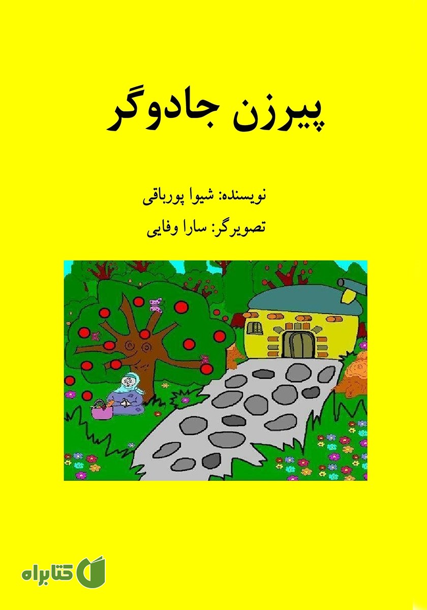 کتاب پیرزن جادوگر