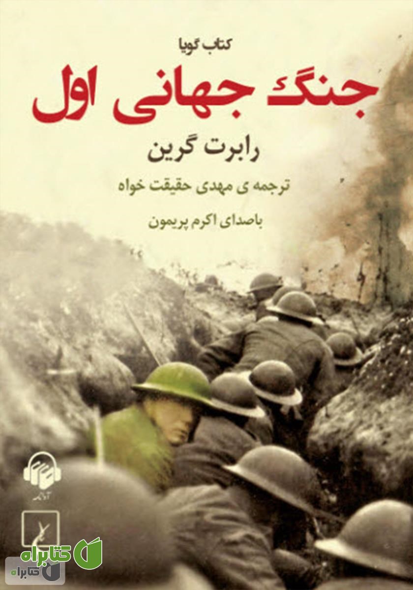 کتاب صوتی جنگ جهانی اول