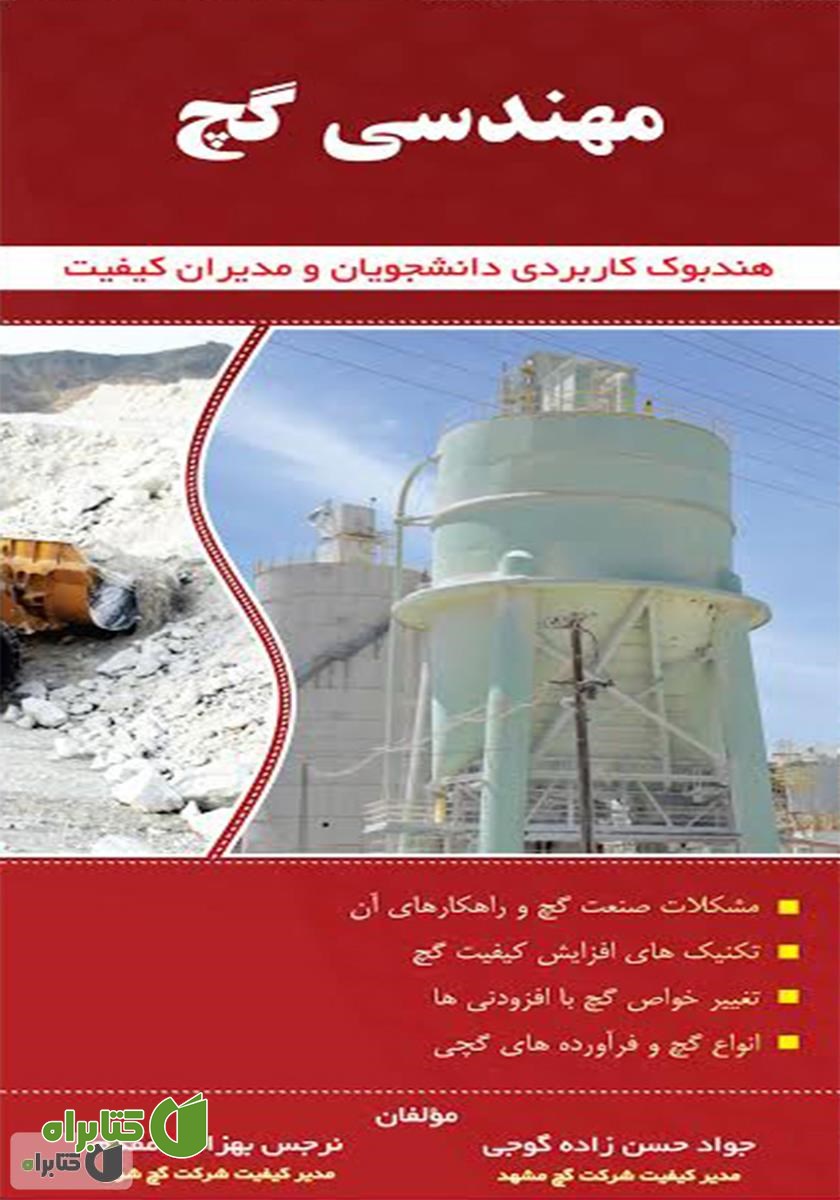 کتاب مهندسی گچ: هندبوک کاربردی دانشجویان و مدیران کیفیت