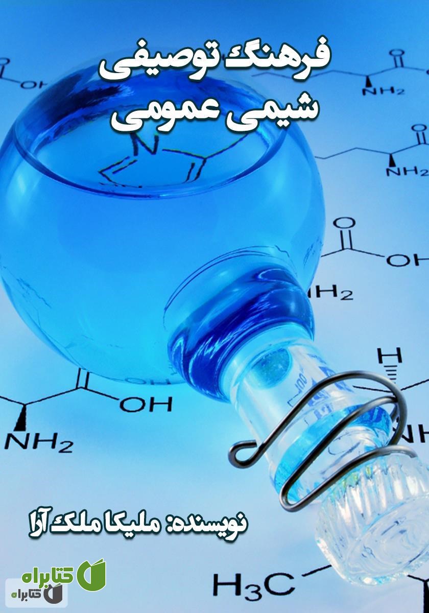 کتاب فرهنگ توصیفی شیمی عمومی