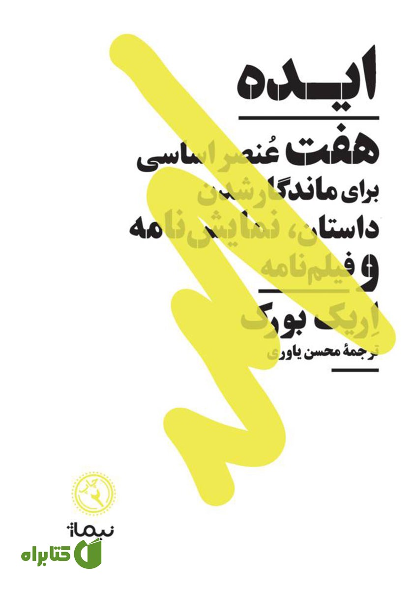 کتاب ایده: هفت عنصر اساسی برای ماندگار شدن داستان، نمایشنامه و فیلمنامه
