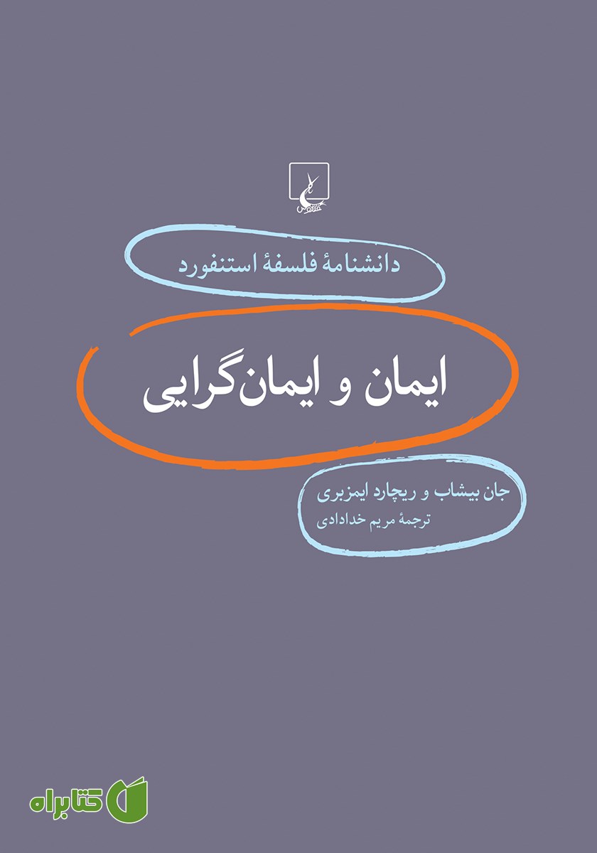 کتاب ایمان و ایمان گرایی
