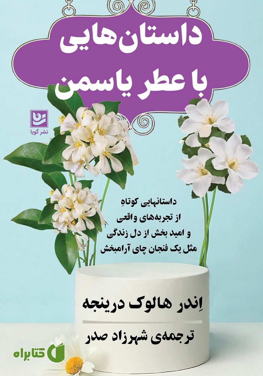 کتاب داستان‌هایی با عطر یاسمن