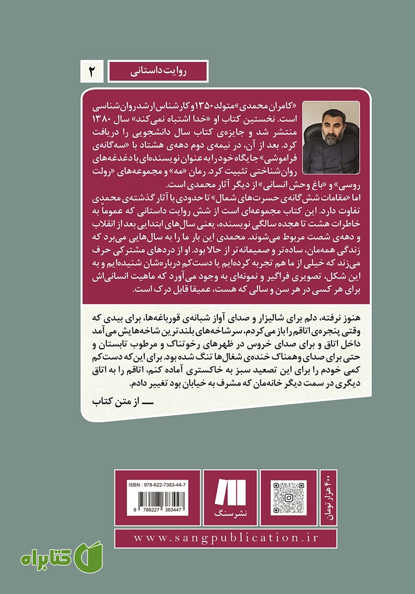 پشت جلد کتاب مقامات شش گانه‌ی حسرت‌های شمال