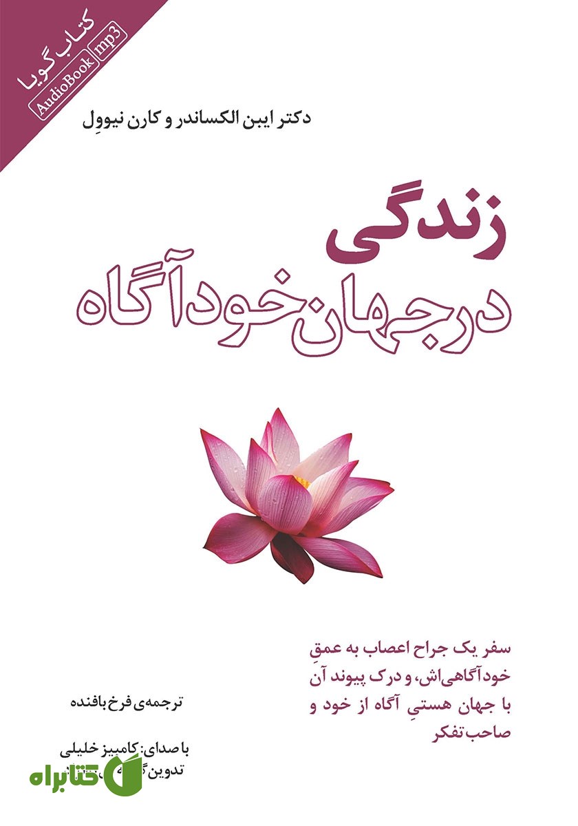 کتاب صوتی زندگی در جهان خودآگاه