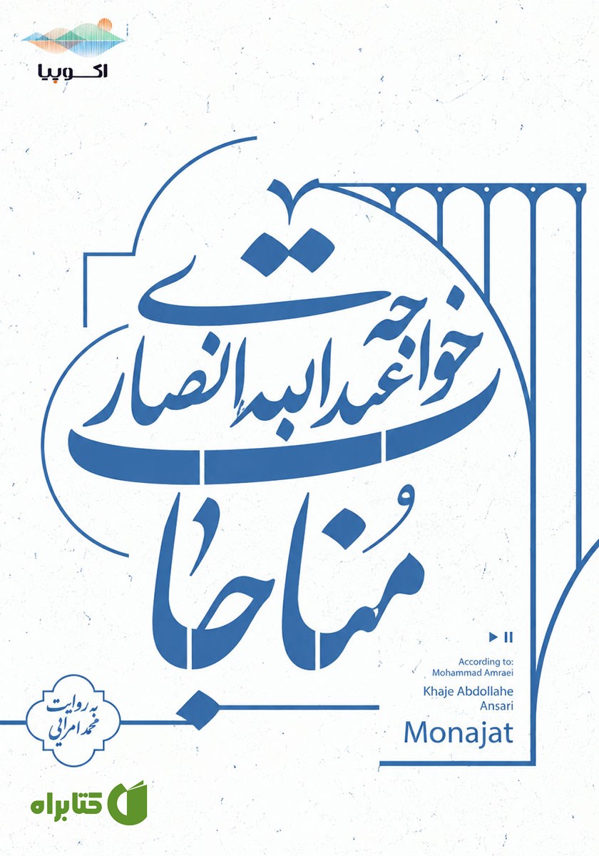 کتاب صوتی مناجات خواجه عبدالله انصاری