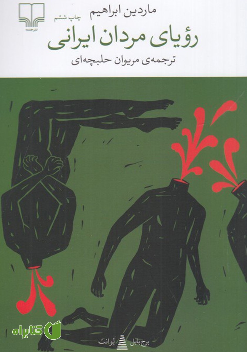 کتاب رویای مردان ایرانی