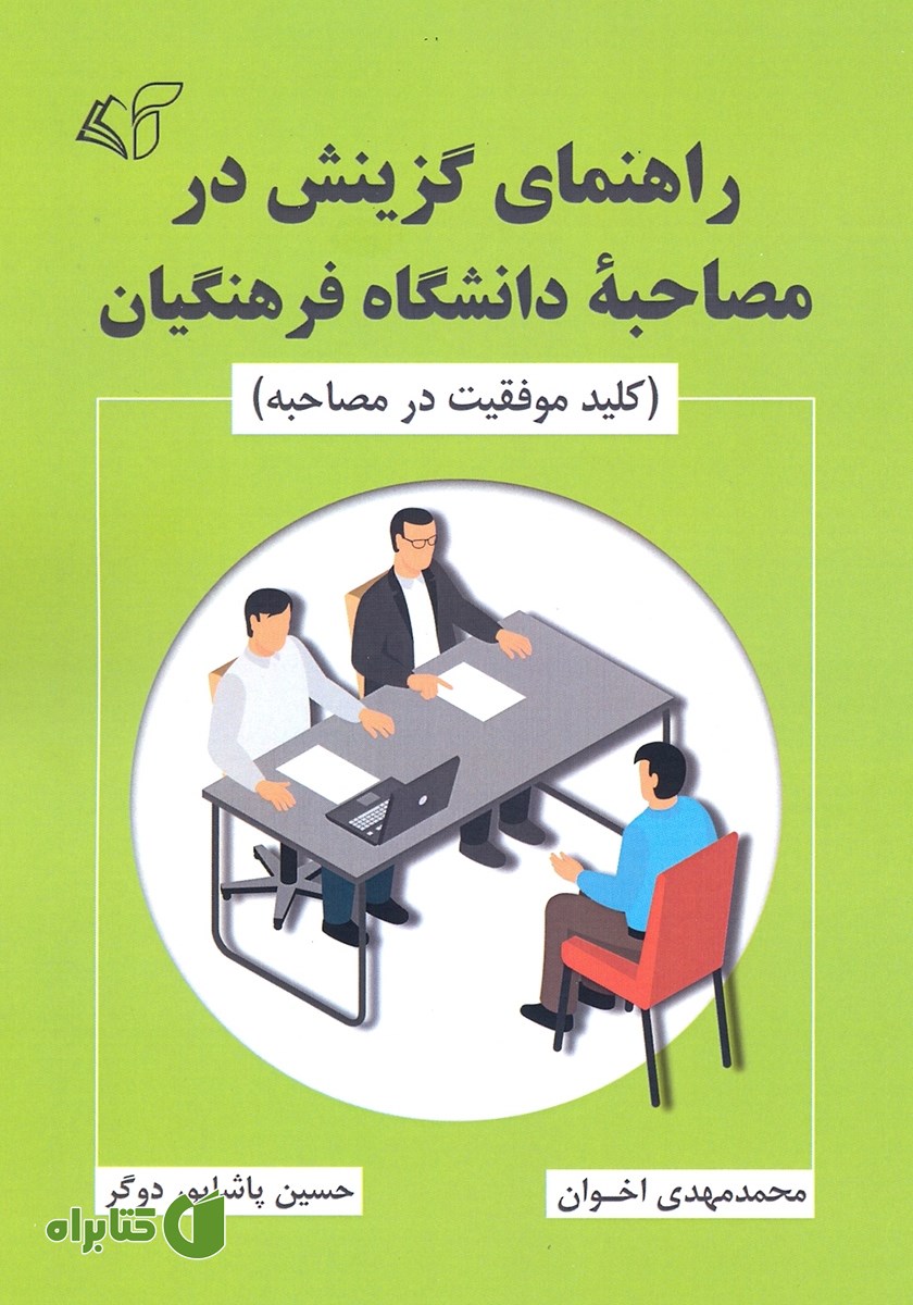 کتاب راهنمای گزینش در مصاحبه دانشگاه فرهنگیان