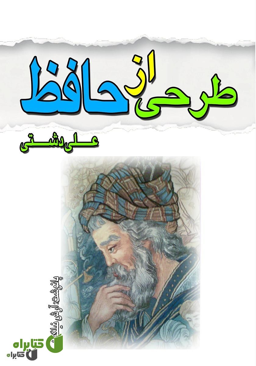 کتاب طرحی از حافظ