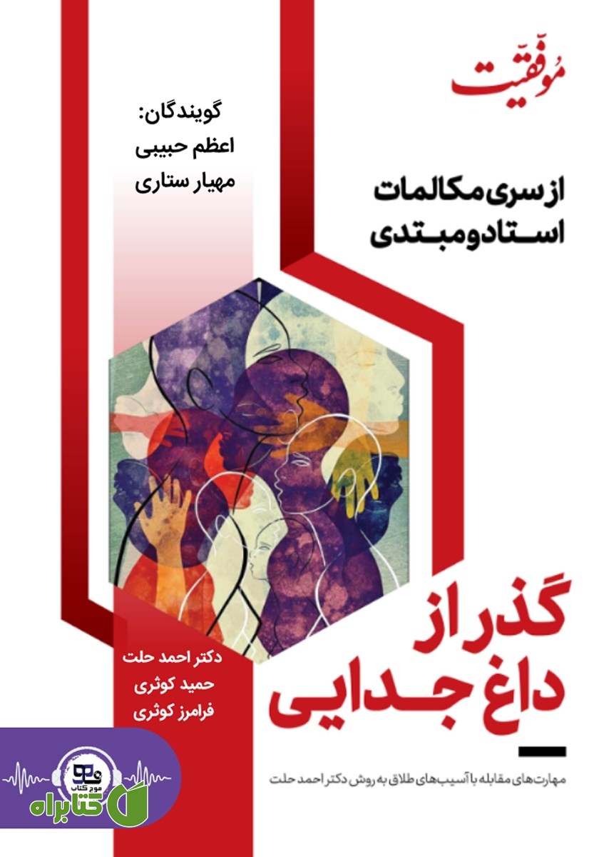 کتاب صوتی گذر از داغ جدایی