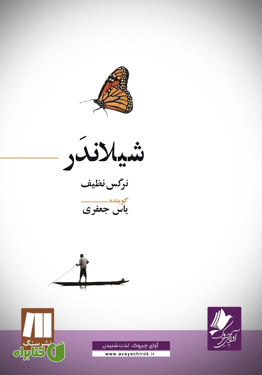 کتاب صوتی شیلاندر