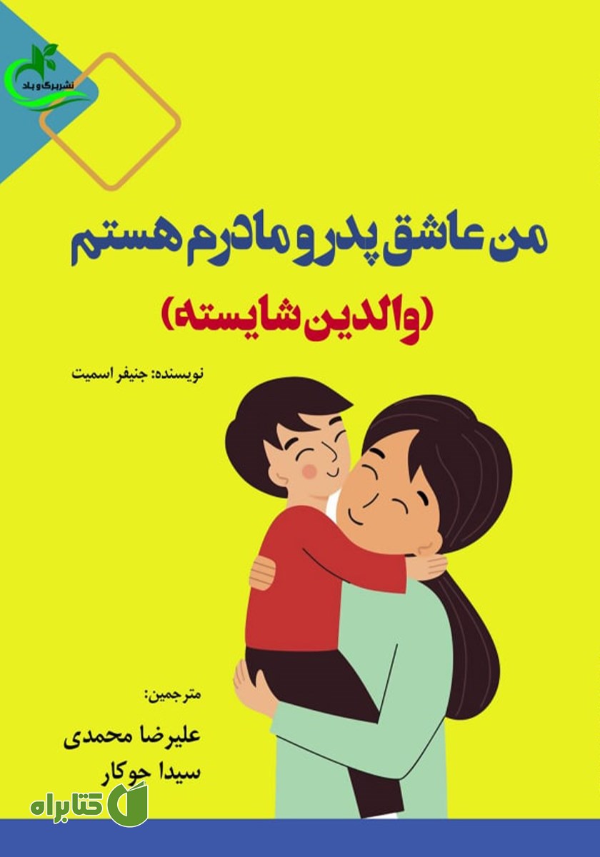 کتاب من عاشق پدر و مادرم هستم