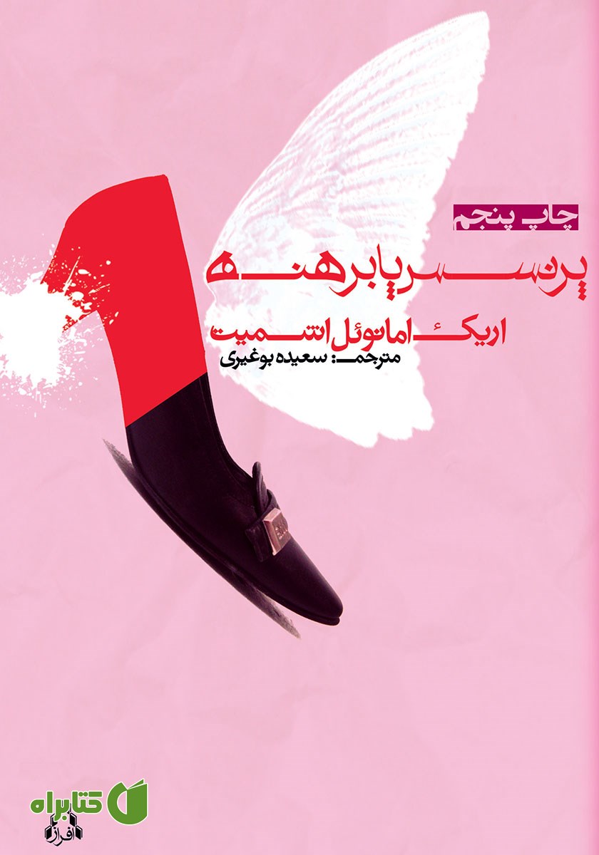 کتاب پرنسس پابرهنه