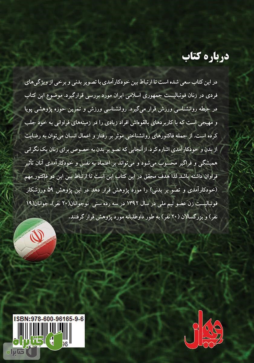 پشت جلد کتاب ارتباط خود کار‌آمدی با تصویر بدنی در فوتبال بانوان ایرانی