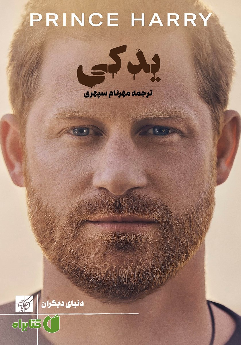 کتاب یدکی: شاهزاده هری