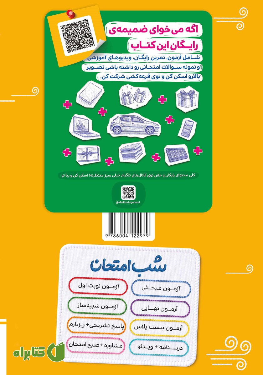 پشت جلد کتاب شب امتحان دین و زندگی 2 - یازدهم انسانی