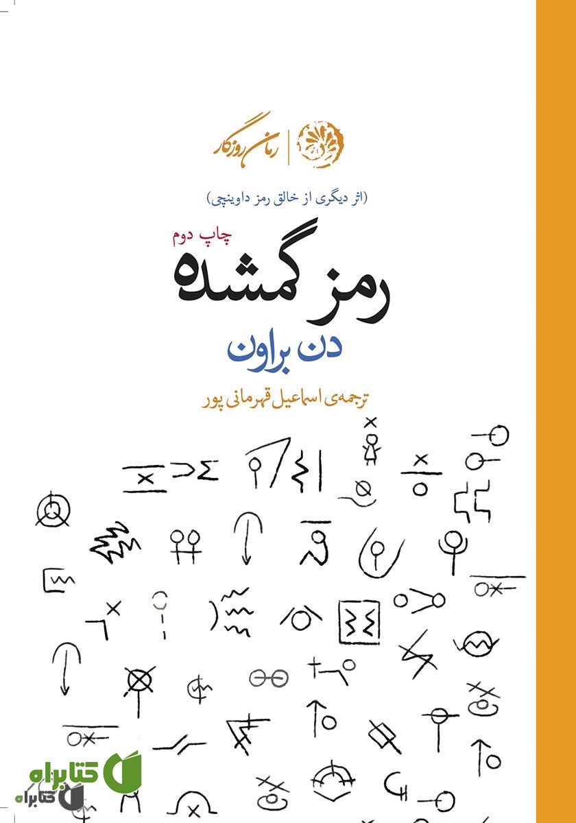 کتاب رمز گمشده
