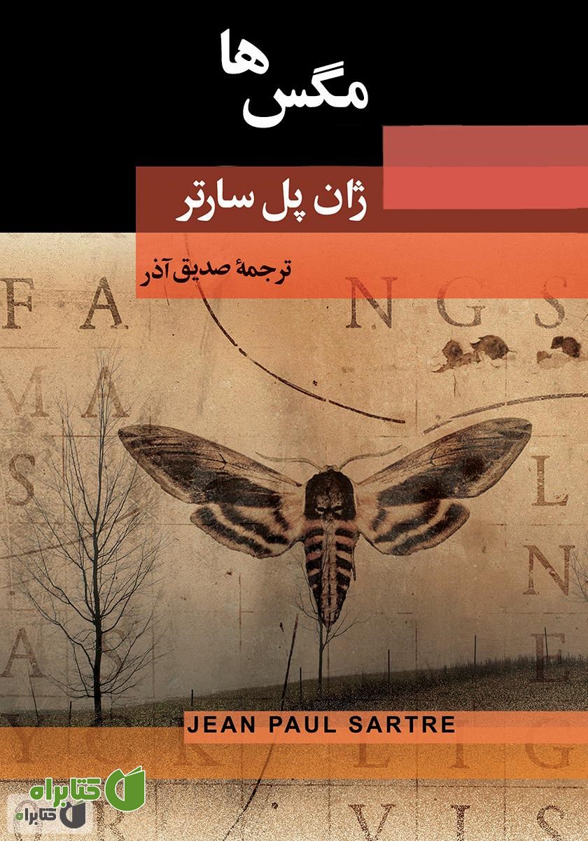 کتاب مگس‌ها