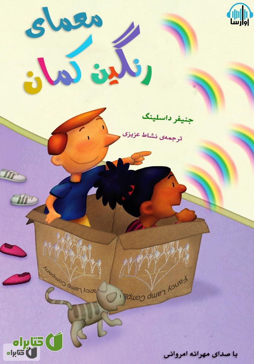 کتاب صوتی معمای رنگین کمان