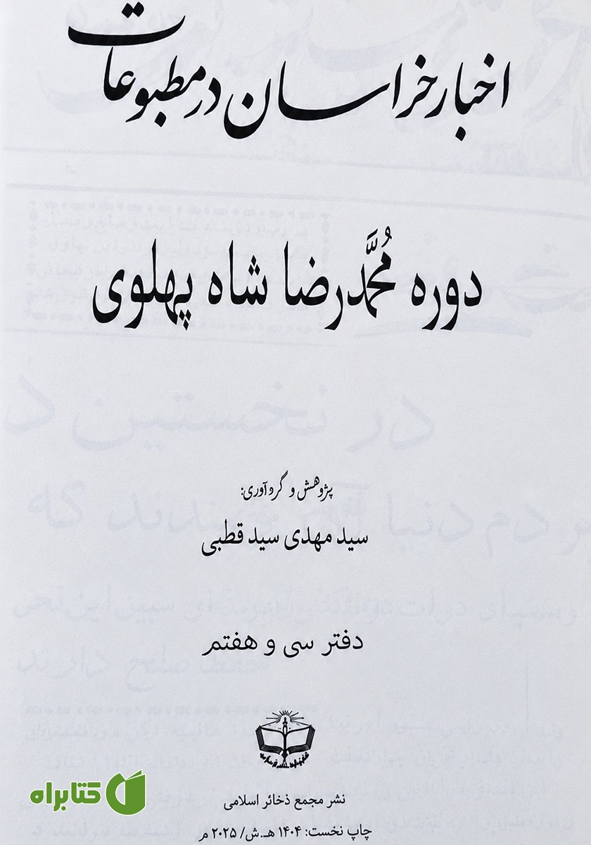 کتاب اخبار خراسان در مطبوعات دوره محمدرضا شاه پهلوی - جلد سی و هفتم