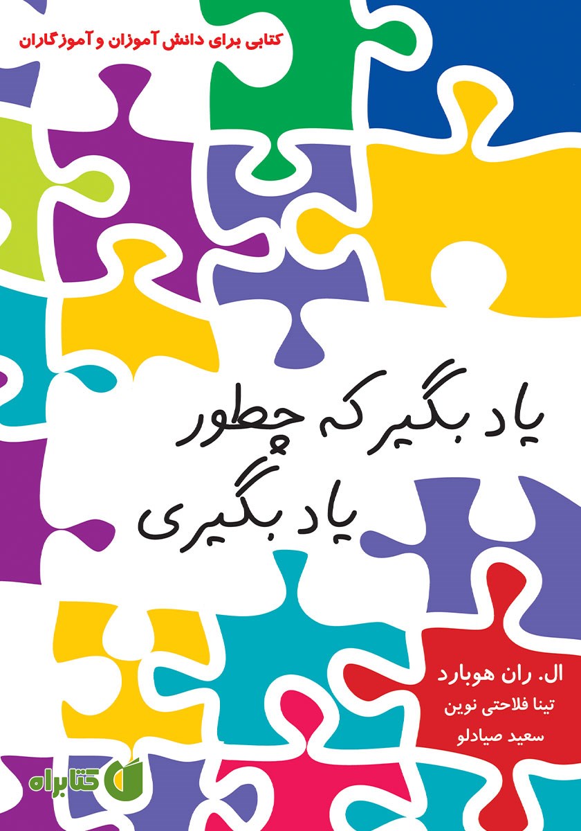 کتاب یاد بگیر که چطور یاد بگیری