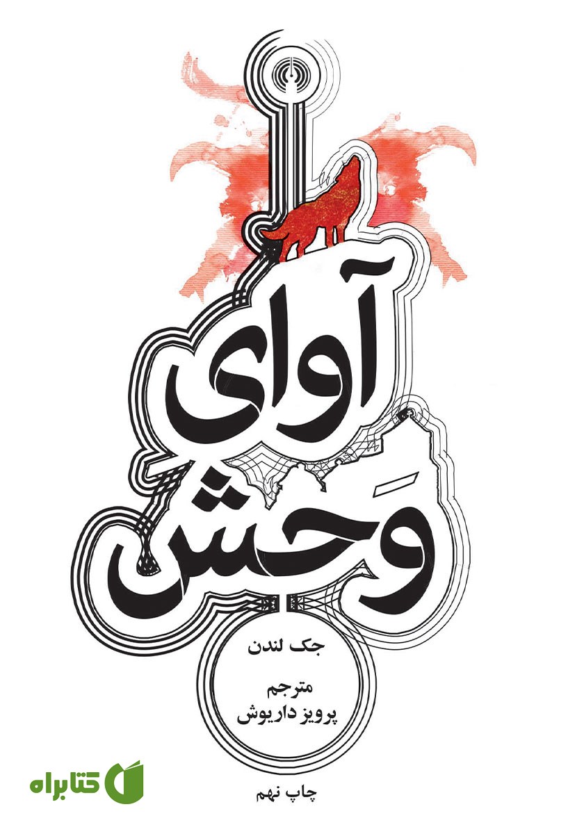 کتاب آوای وحش