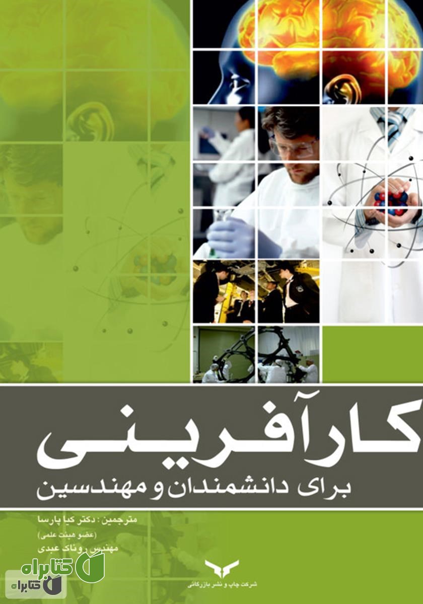 کتاب کارآفرینی برای دانشمندان و مهندسین