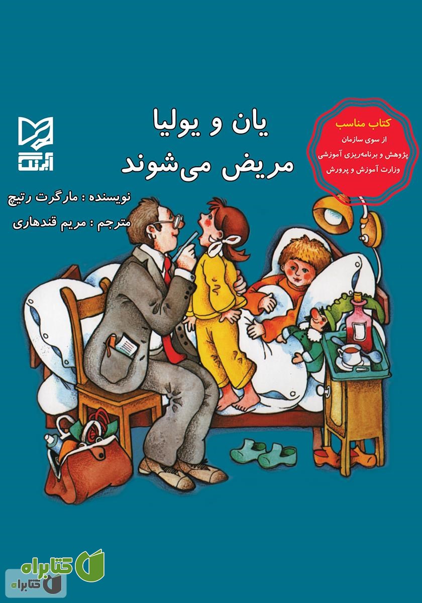 کتاب یان و یولیا مریض می‌شوند