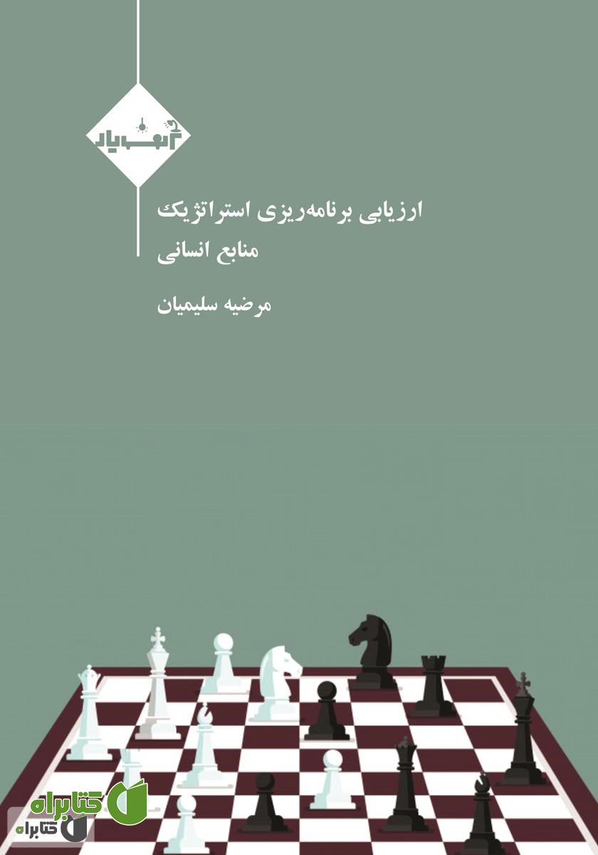 کتاب ارزیابی برنامه‌ریزی استراتژیک منابع انسانی