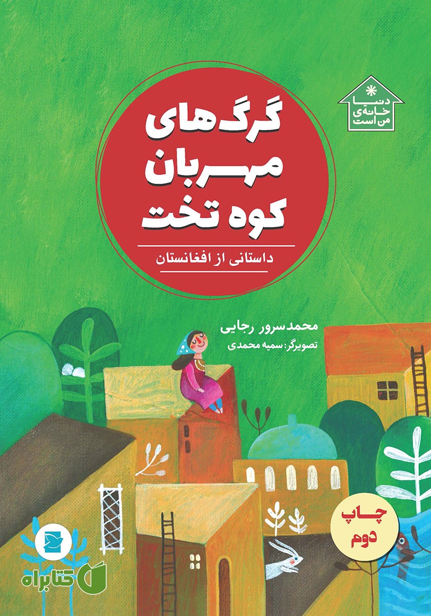 کتاب گرگ‌های مهربان کوه تخت