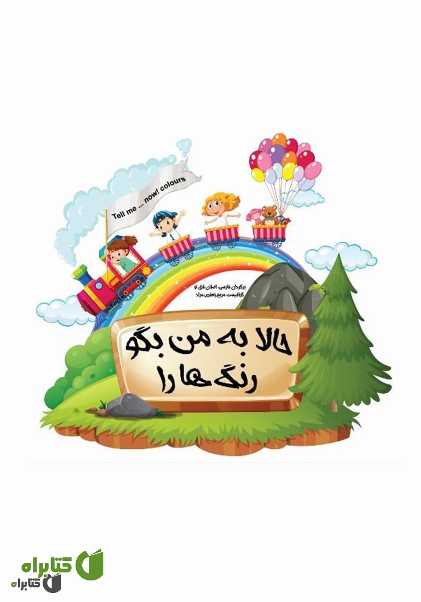 کتاب حالا به من بگو رنگ‌ها را