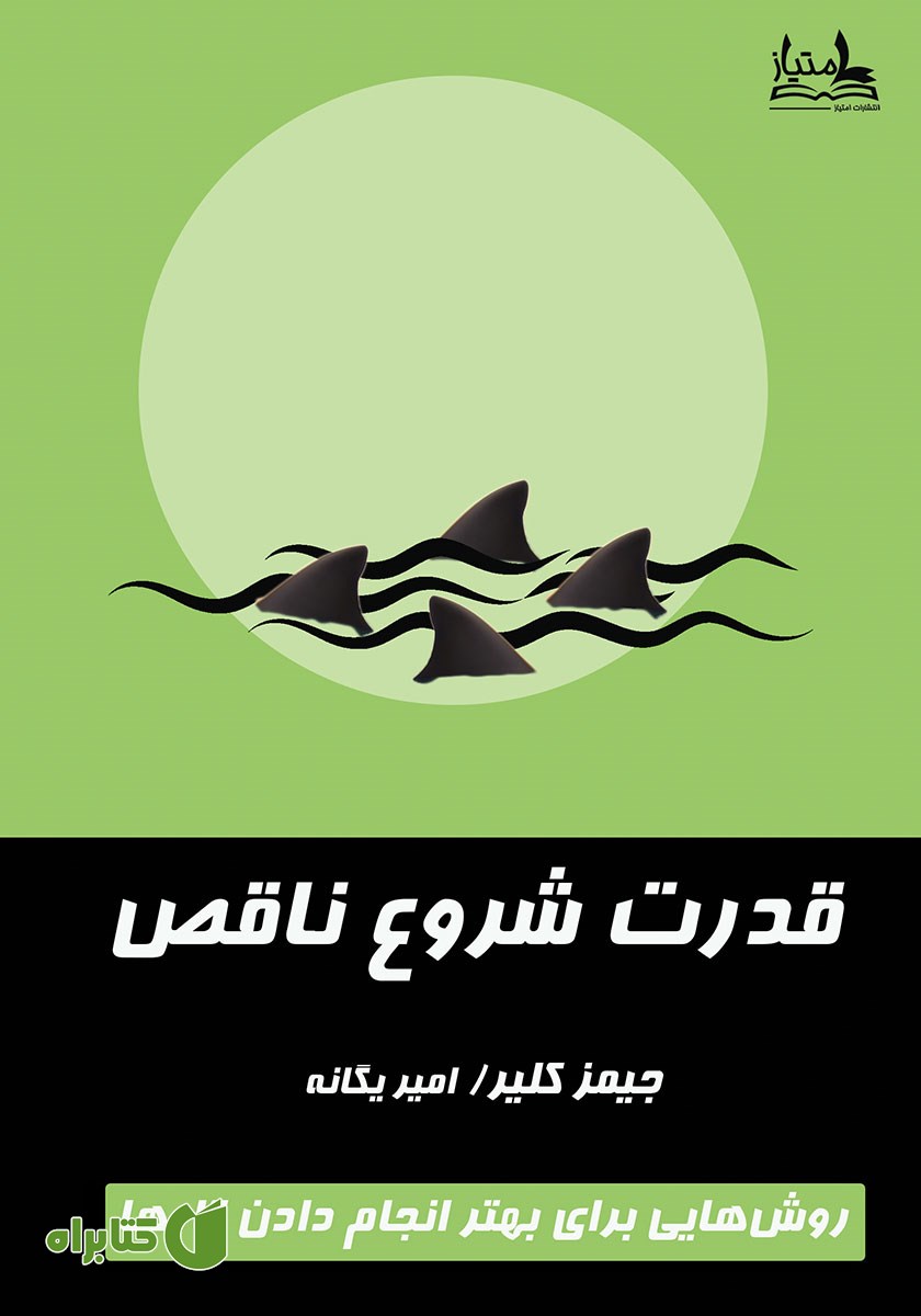 کتاب قدرت شروع ناقص