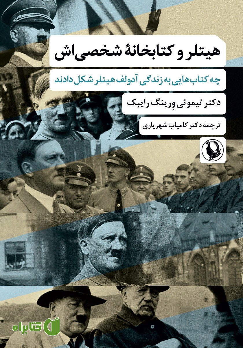 کتاب هیتلر و کتابخانه شخصی‌اش