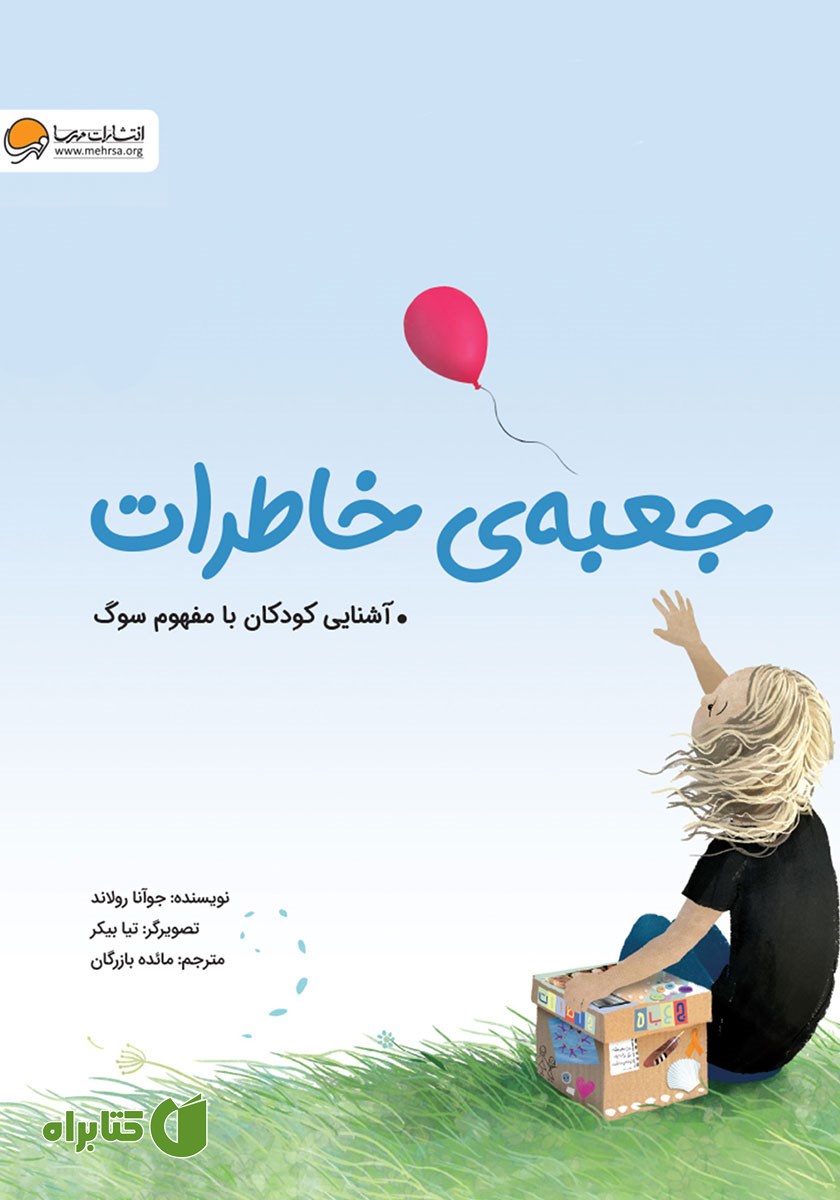 کتاب صوتی جعبه‌ی خاطرات