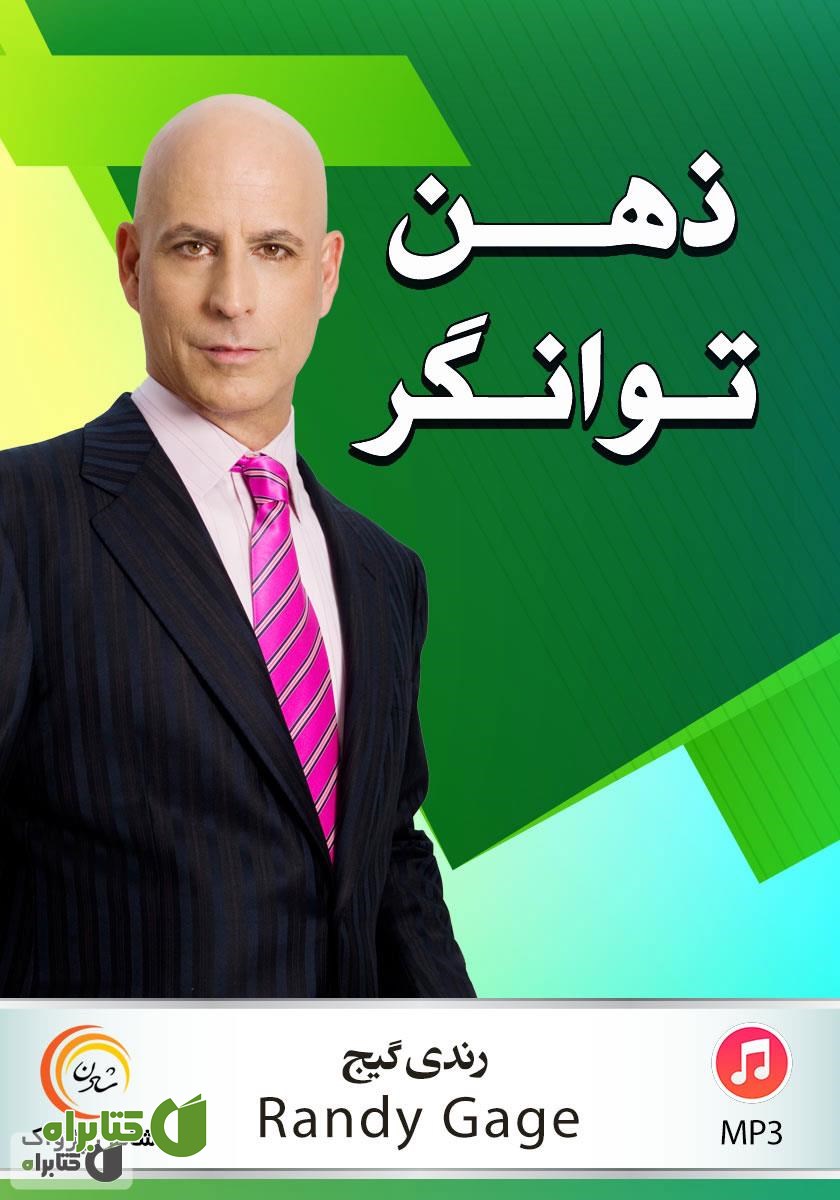 کتاب صوتی ذهن توانگر