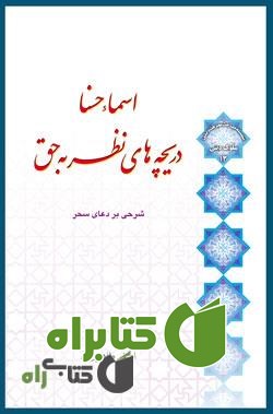 کتاب اسماء حسنا، دریچه های نظر به حق