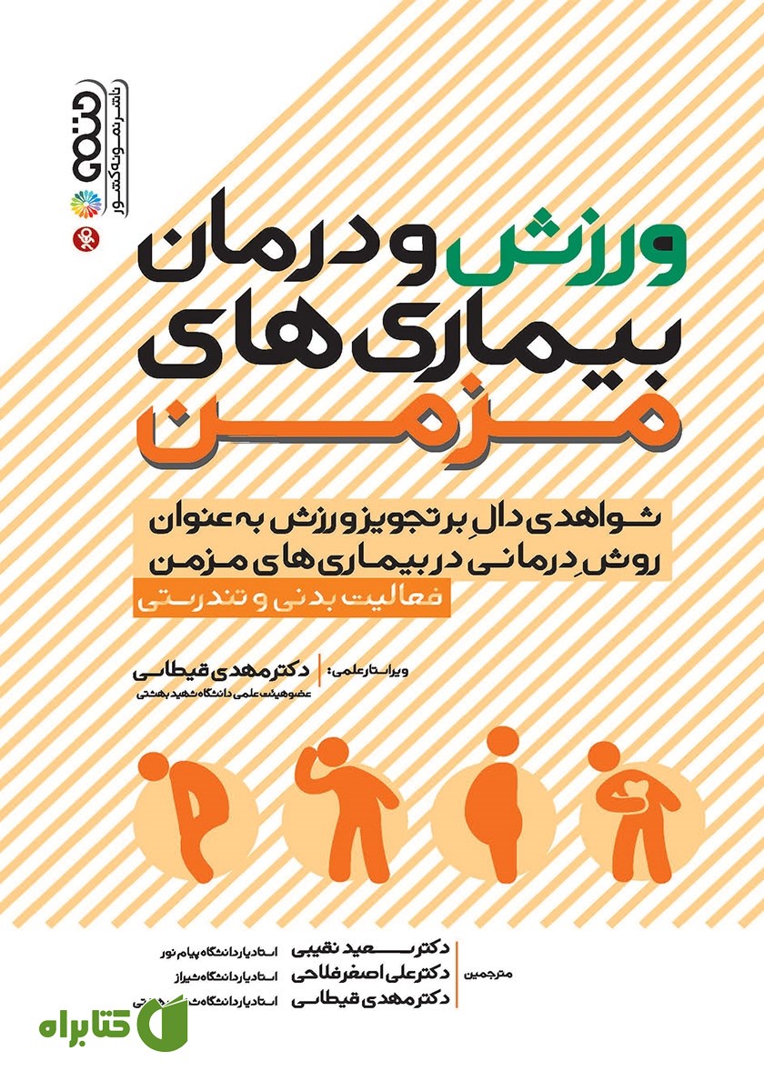 کتاب ورزش و درمان بیماری‌های مزمن