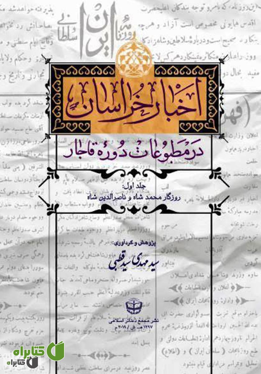 کتاب اخبار خراسان در مطبوعات دوره قاجار - جلد اول