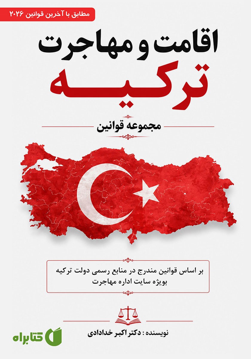 کتاب مجموعه قوانین اقامت و مهاجرت ترکیه