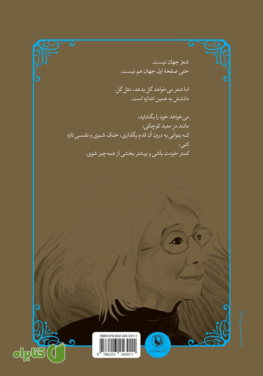 پشت جلد کتاب ایستادن در دل بیشه‌ها