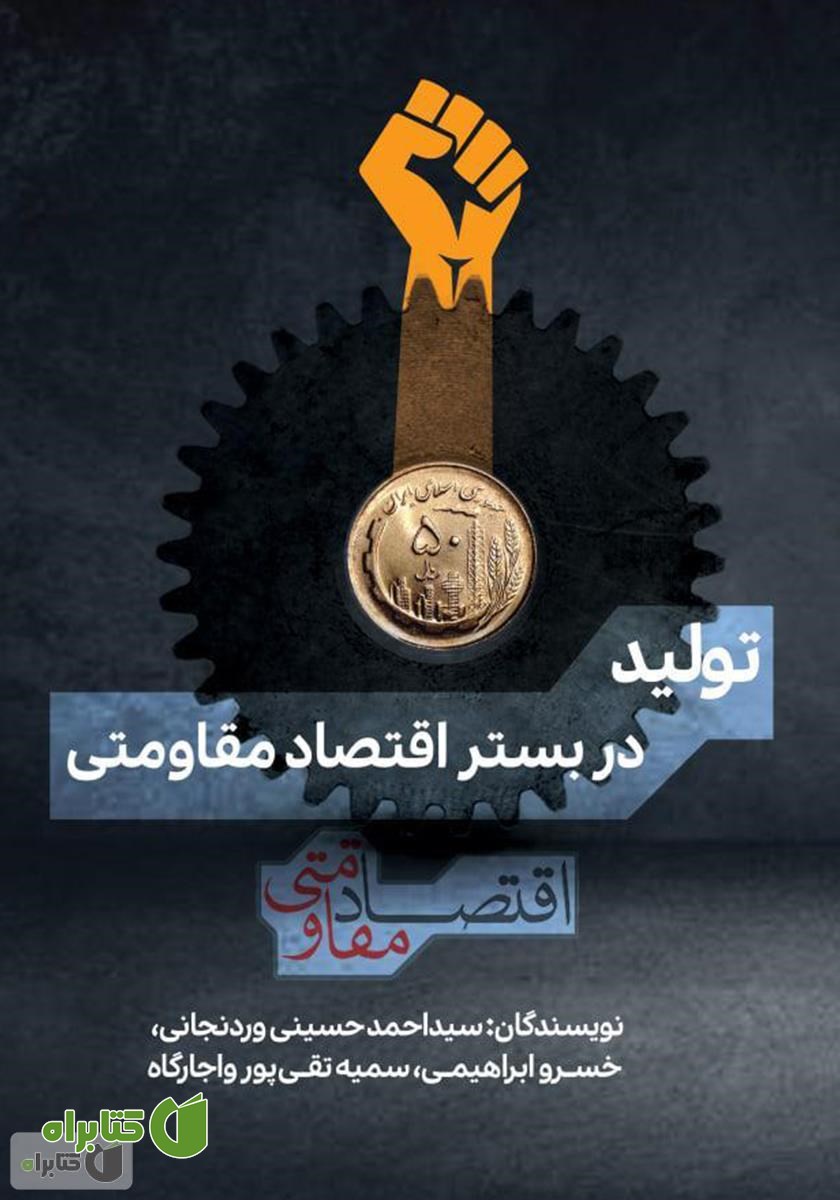 کتاب تولید در بستر اقتصاد مقاومتی