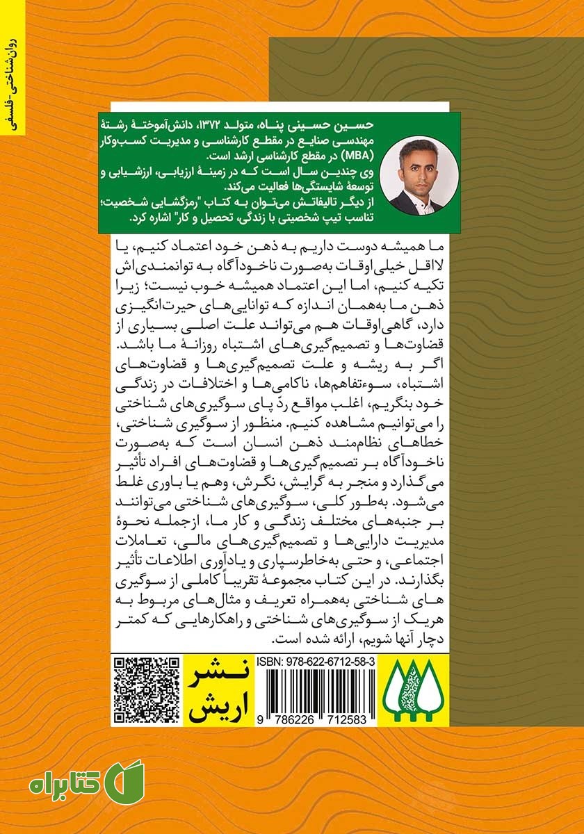 پشت جلد کتاب ذهن فریبکار من