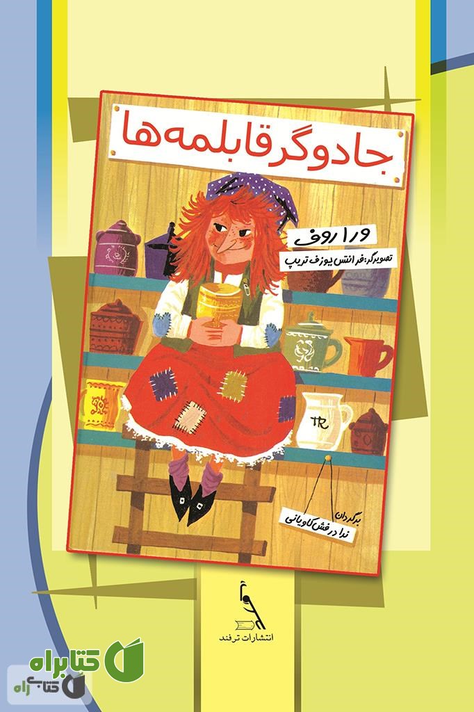 کتاب جادوگر قابلمه‌ها